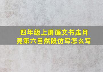 四年级上册语文书走月亮第六自然段仿写怎么写