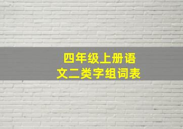 四年级上册语文二类字组词表