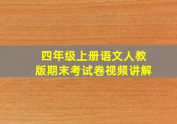 四年级上册语文人教版期末考试卷视频讲解