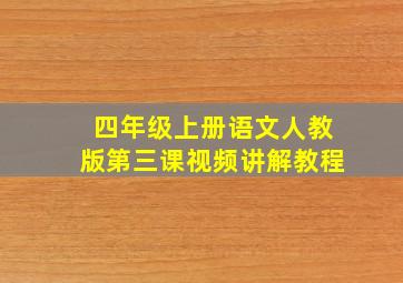 四年级上册语文人教版第三课视频讲解教程