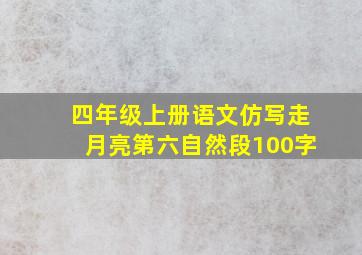 四年级上册语文仿写走月亮第六自然段100字