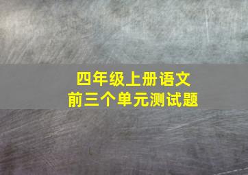 四年级上册语文前三个单元测试题