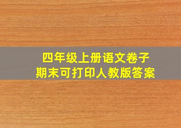 四年级上册语文卷子期末可打印人教版答案