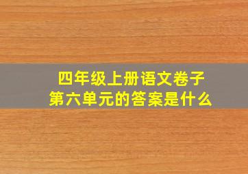 四年级上册语文卷子第六单元的答案是什么