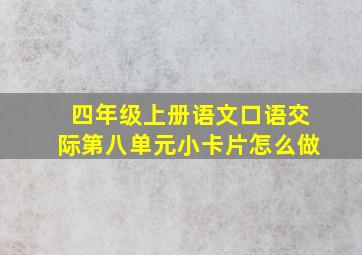 四年级上册语文口语交际第八单元小卡片怎么做