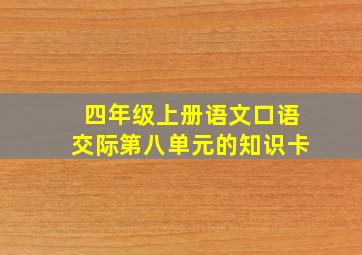 四年级上册语文口语交际第八单元的知识卡