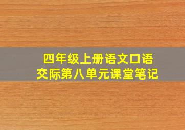 四年级上册语文口语交际第八单元课堂笔记