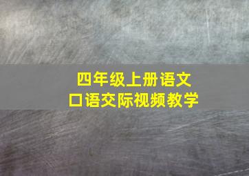 四年级上册语文口语交际视频教学