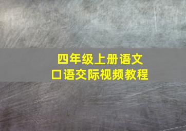 四年级上册语文口语交际视频教程