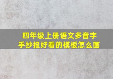 四年级上册语文多音字手抄报好看的模板怎么画