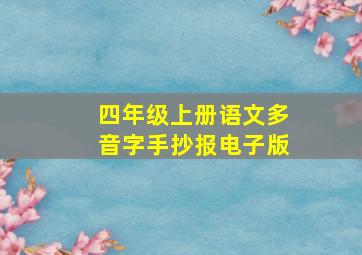 四年级上册语文多音字手抄报电子版