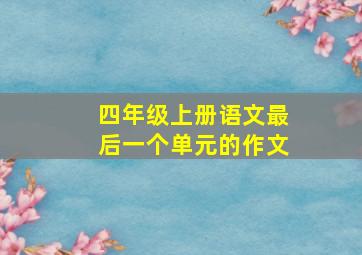 四年级上册语文最后一个单元的作文