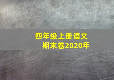 四年级上册语文期末卷2020年