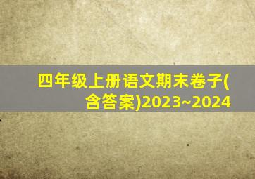 四年级上册语文期末卷子(含答案)2023~2024