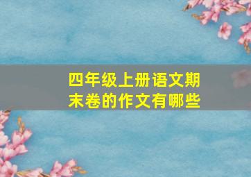 四年级上册语文期末卷的作文有哪些