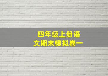 四年级上册语文期末模拟卷一