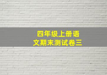 四年级上册语文期末测试卷三