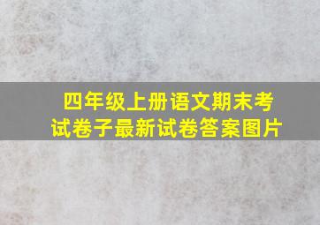 四年级上册语文期末考试卷子最新试卷答案图片