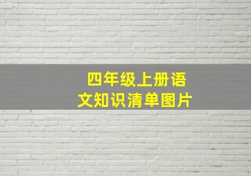 四年级上册语文知识清单图片