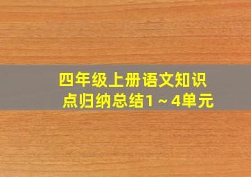 四年级上册语文知识点归纳总结1～4单元