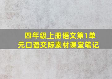 四年级上册语文第1单元口语交际素材课堂笔记