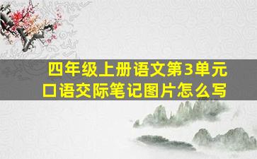 四年级上册语文第3单元口语交际笔记图片怎么写