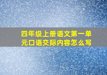 四年级上册语文第一单元口语交际内容怎么写