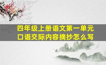 四年级上册语文第一单元口语交际内容摘抄怎么写