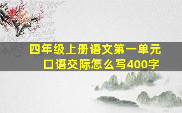 四年级上册语文第一单元口语交际怎么写400字