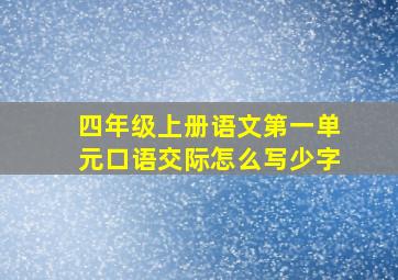 四年级上册语文第一单元口语交际怎么写少字