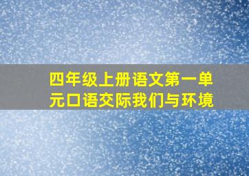 四年级上册语文第一单元口语交际我们与环境