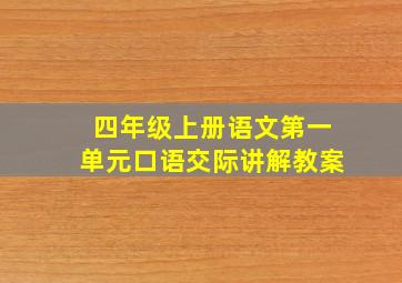 四年级上册语文第一单元口语交际讲解教案