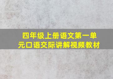 四年级上册语文第一单元口语交际讲解视频教材