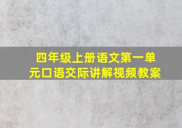 四年级上册语文第一单元口语交际讲解视频教案