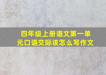 四年级上册语文第一单元口语交际该怎么写作文