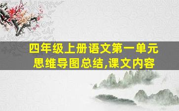 四年级上册语文第一单元思维导图总结,课文内容