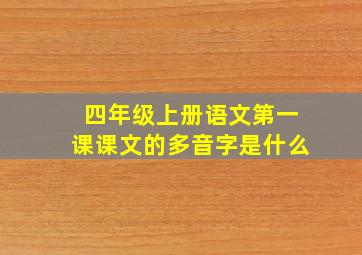 四年级上册语文第一课课文的多音字是什么