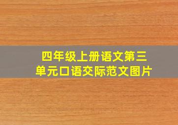 四年级上册语文第三单元口语交际范文图片