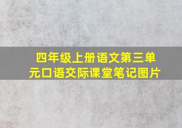 四年级上册语文第三单元口语交际课堂笔记图片