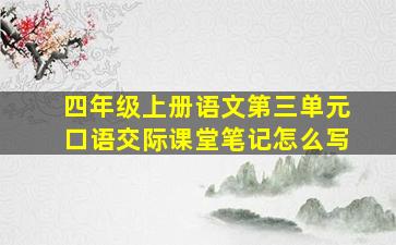 四年级上册语文第三单元口语交际课堂笔记怎么写