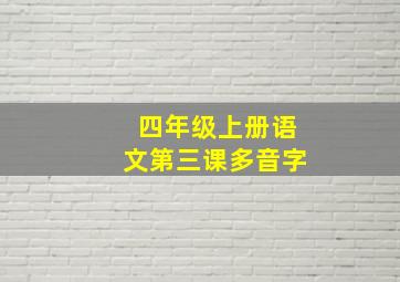 四年级上册语文第三课多音字