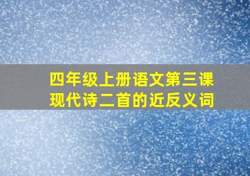 四年级上册语文第三课现代诗二首的近反义词