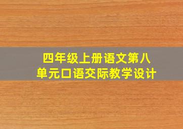 四年级上册语文第八单元口语交际教学设计