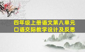 四年级上册语文第八单元口语交际教学设计及反思