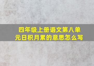 四年级上册语文第八单元日积月累的意思怎么写