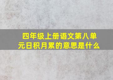 四年级上册语文第八单元日积月累的意思是什么