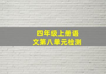 四年级上册语文第八单元检测