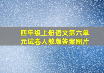 四年级上册语文第六单元试卷人教版答案图片