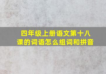 四年级上册语文第十八课的词语怎么组词和拼音