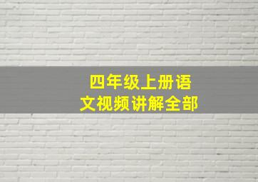 四年级上册语文视频讲解全部